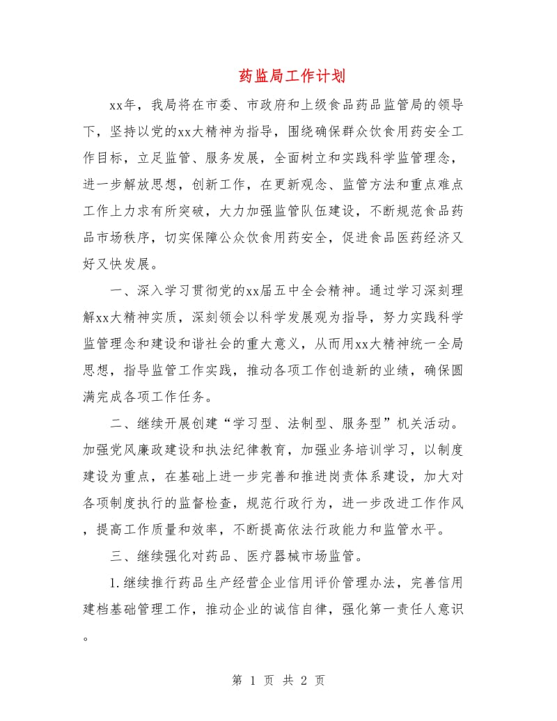 药监局工作计划.doc_第1页