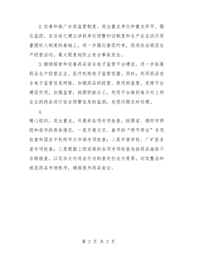 药监局工作计划.doc_第2页