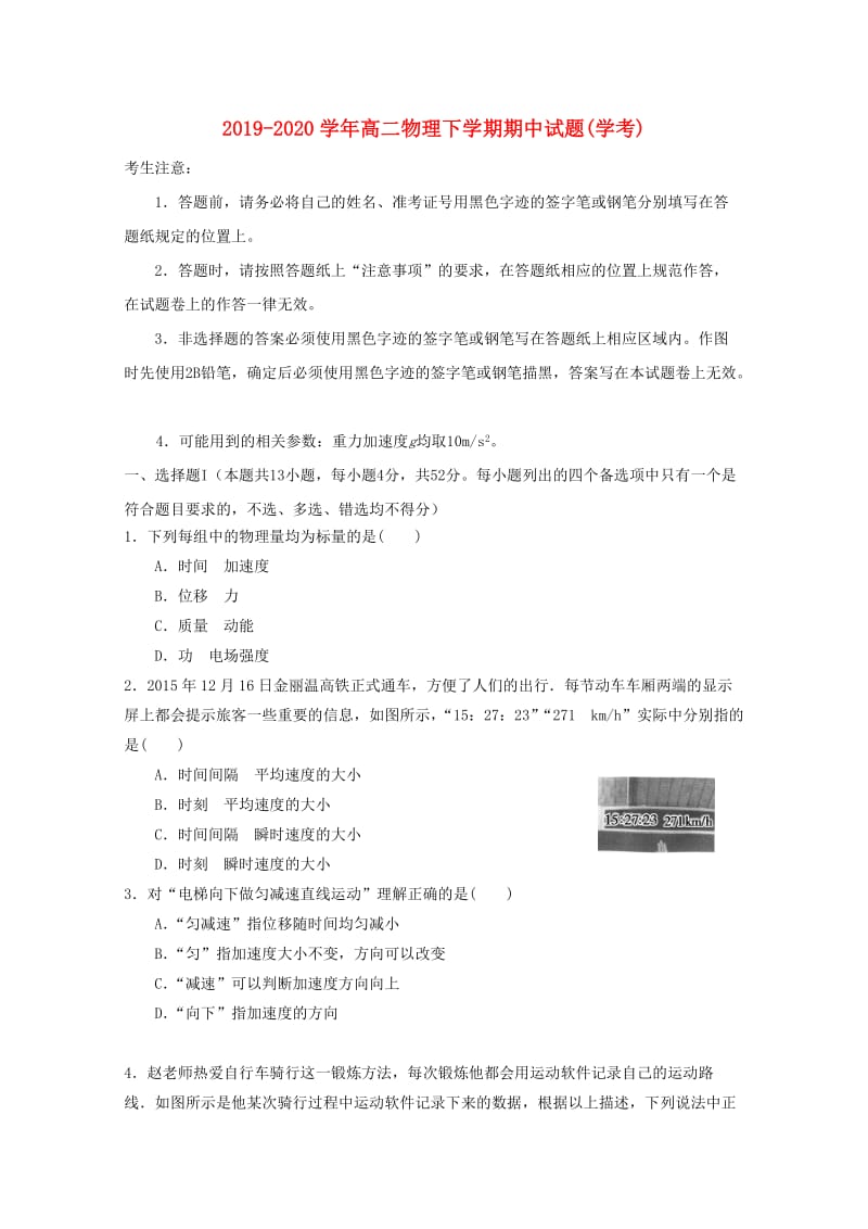 2019-2020学年高二物理下学期期中试题(学考).doc_第1页