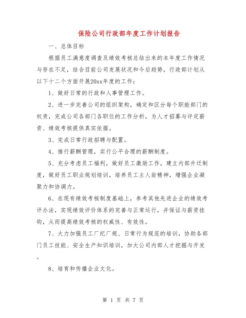 保险公司行政部年度工作计划报告.doc_第1页