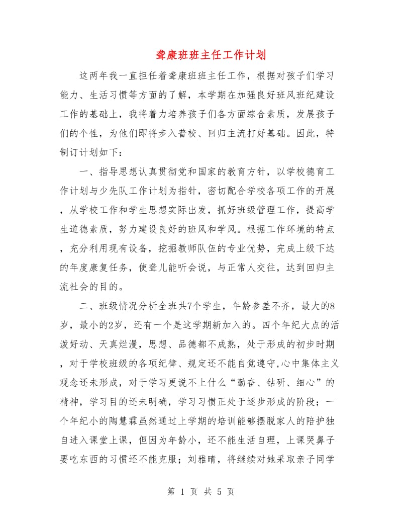 聋康班班主任工作计划.doc_第1页