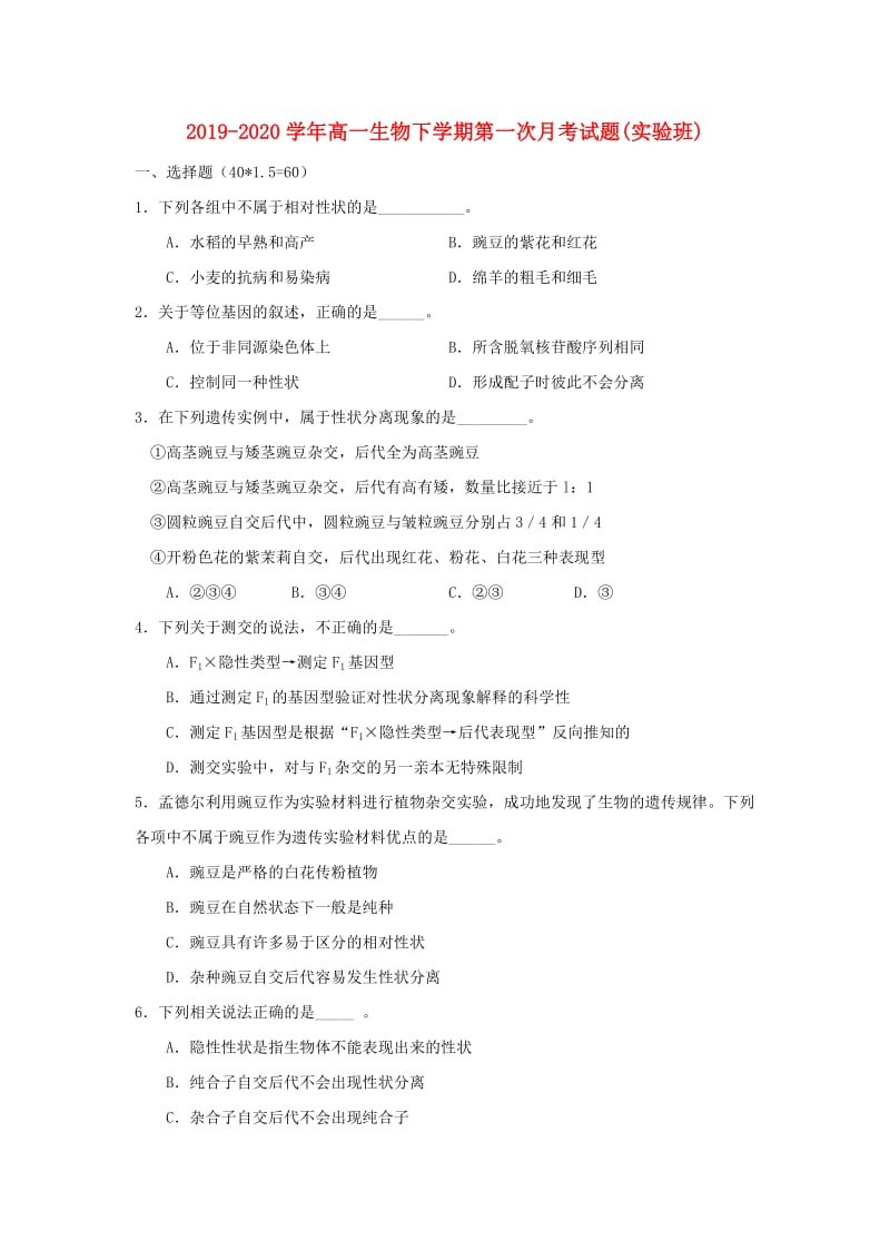 2019-2020学年高一生物下学期第一次月考试题(实验班).doc_第1页