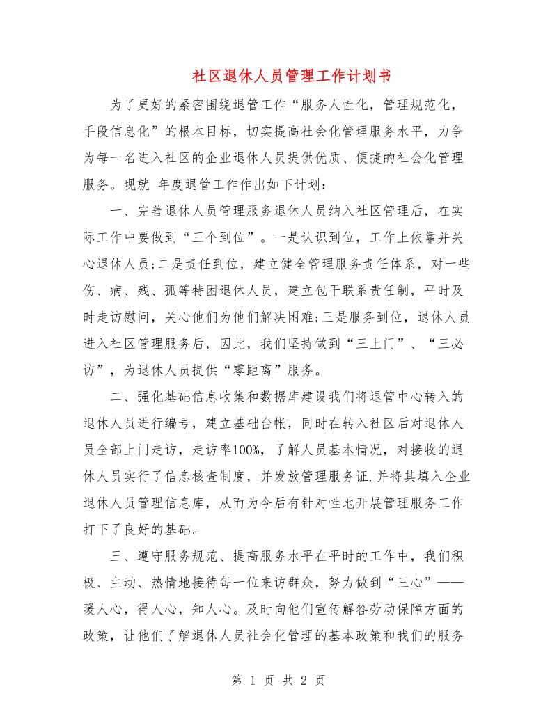 社区退休人员管理工作计划书.doc_第1页