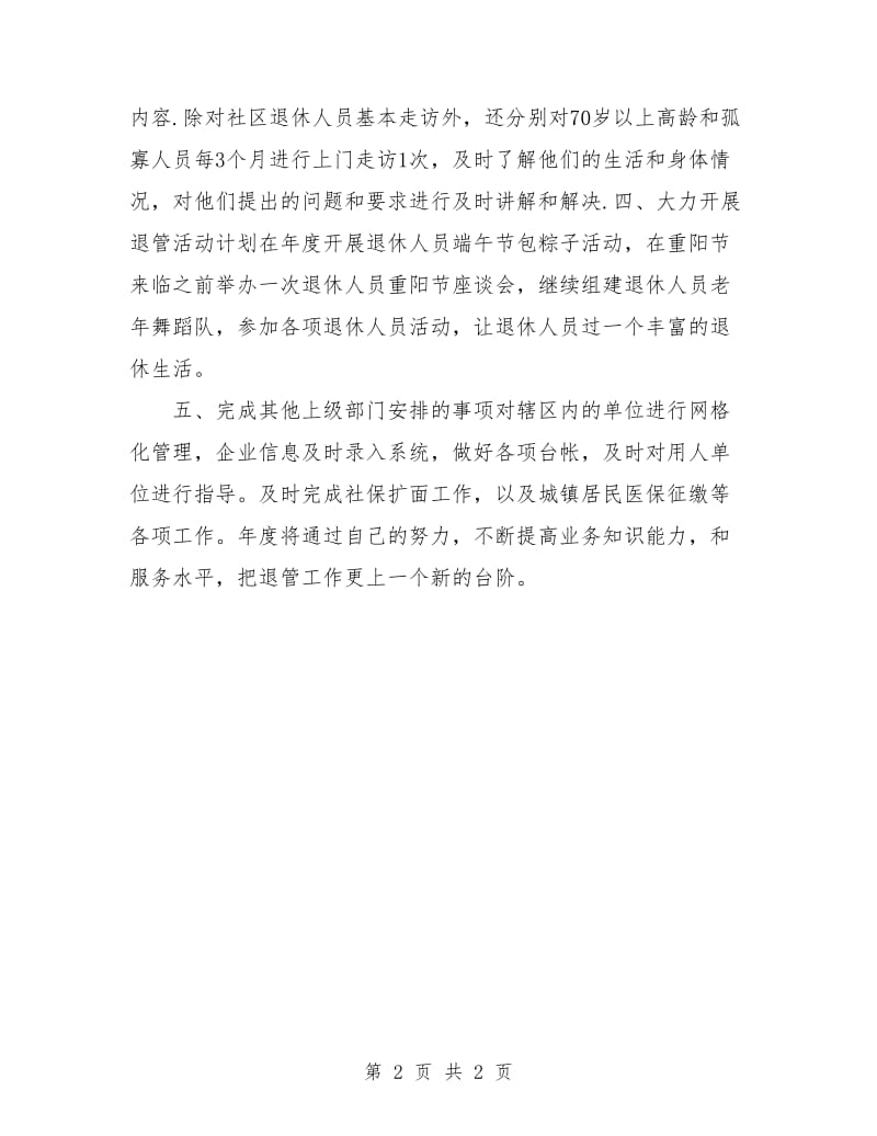 社区退休人员管理工作计划书.doc_第2页