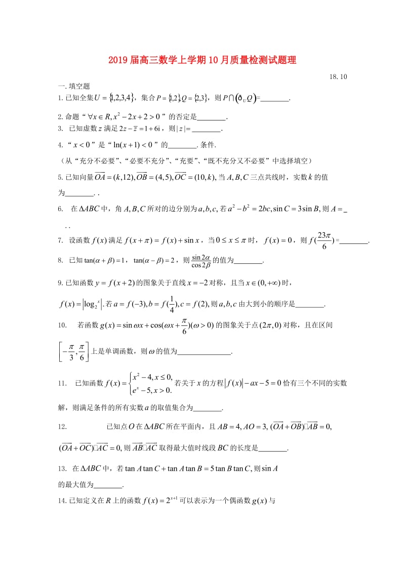 2019届高三数学上学期10月质量检测试题理.doc_第1页