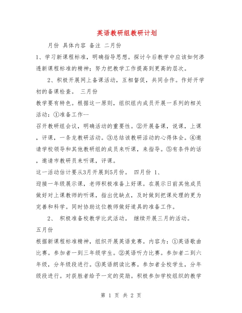 英语教研组教研计划.doc_第1页