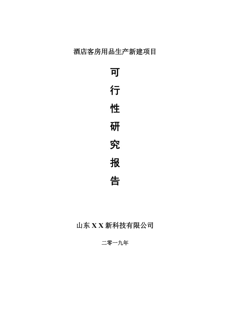 酒店客房用品生产新建项目可行性研究报告-可修改备案申请_第1页