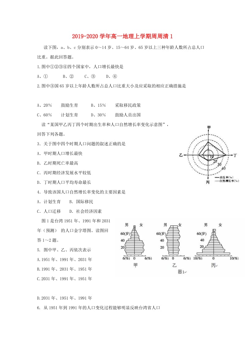 2019-2020学年高一地理上学期周周清1.doc_第1页