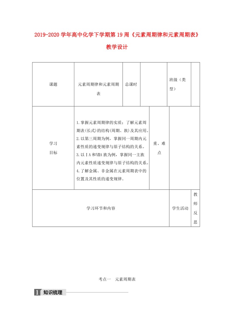 2019-2020学年高中化学下学期第19周《元素周期律和元素周期表》教学设计.doc_第1页