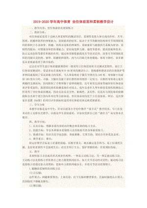 2019-2020學年高中體育 坐位體前屈和柔韌教學設計.doc