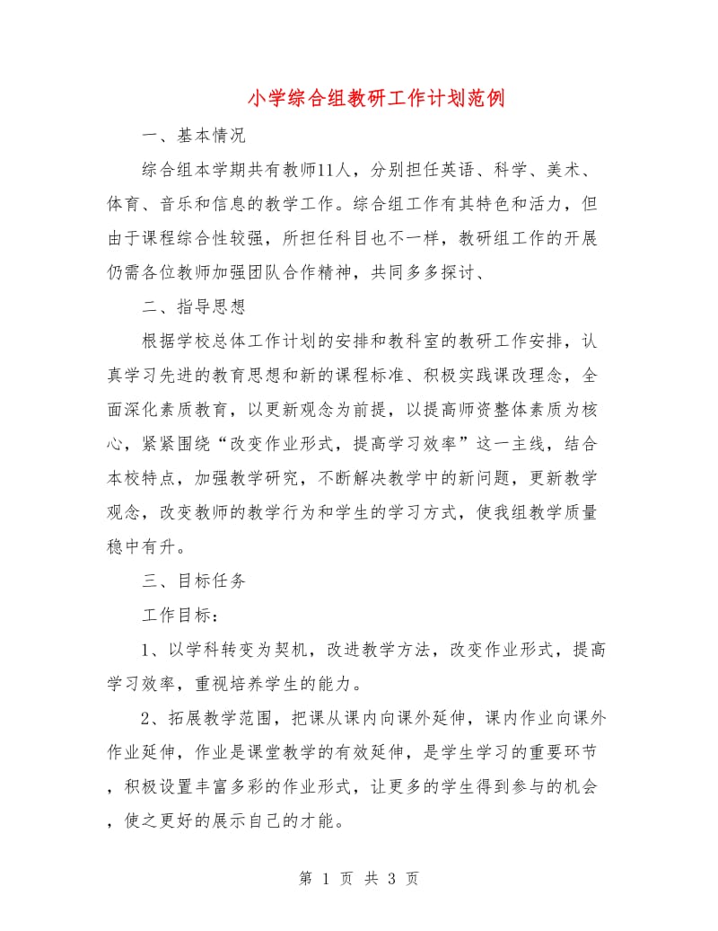 小学综合组教研工作计划范例.doc_第1页