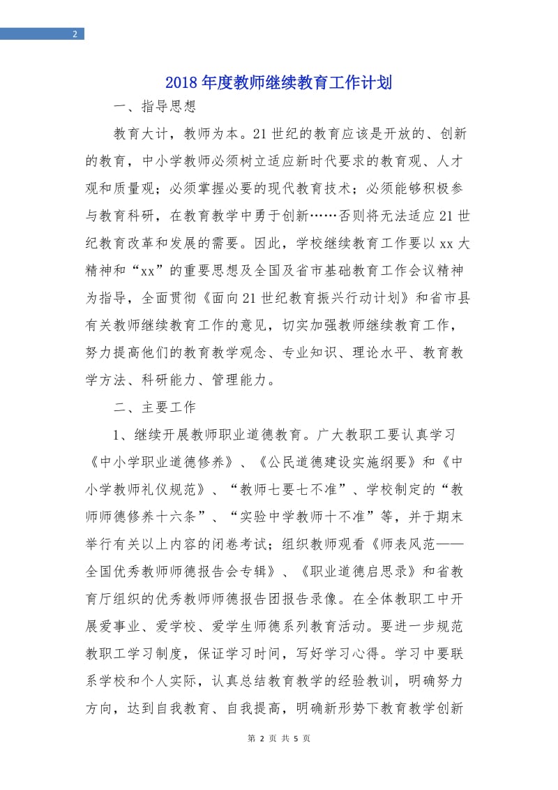 2018年度教师继续教育工作计划.doc_第2页