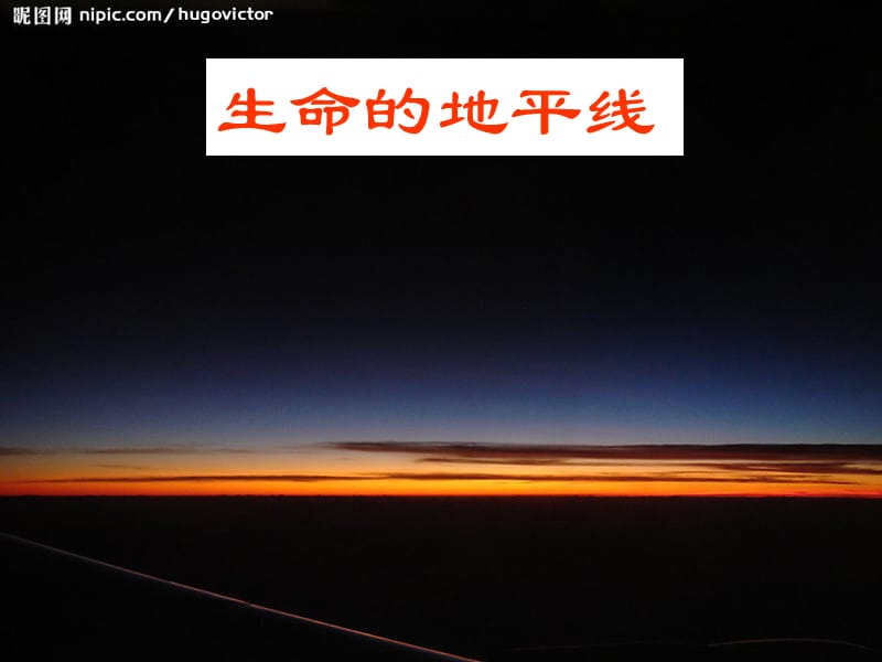 生命的地平線作文.ppt_第1頁