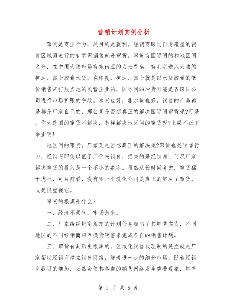 营销计划实例分析.doc_第1页