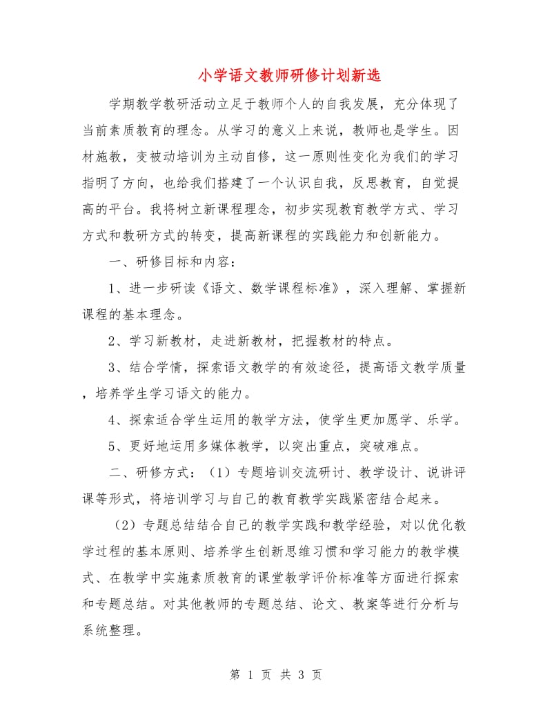 小学语文教师研修计划新选.doc_第1页