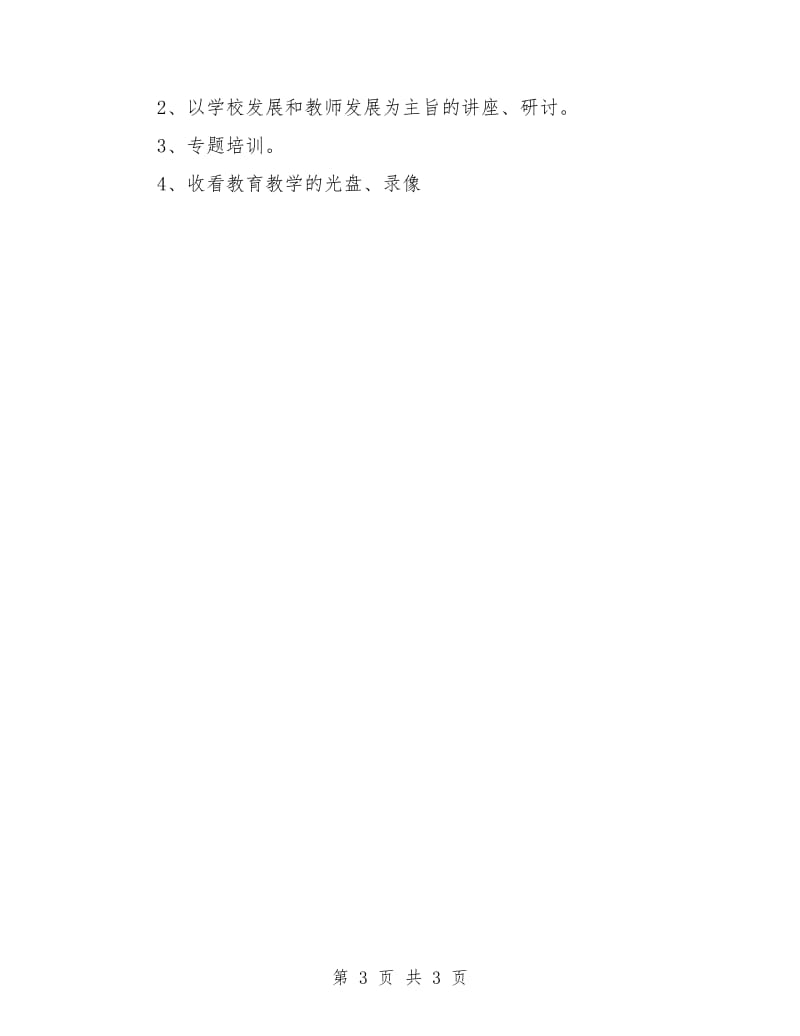 小学语文教师研修计划新选.doc_第3页