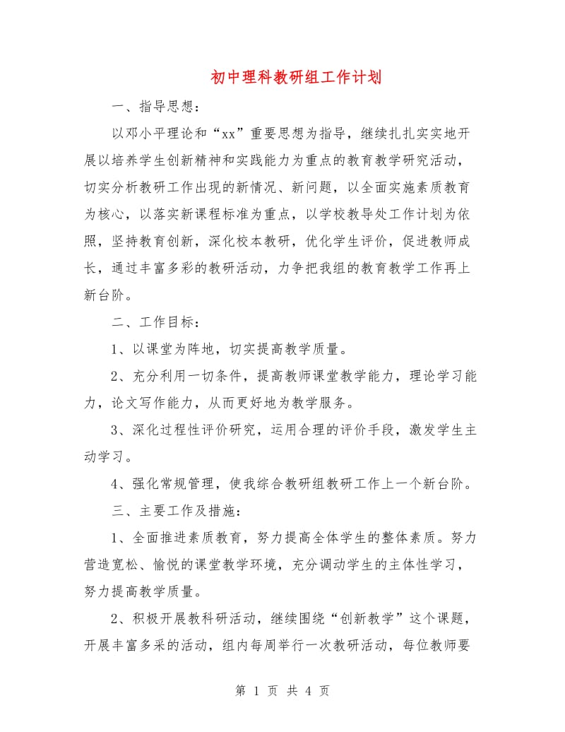 初中理科教研组工作计划.doc_第1页