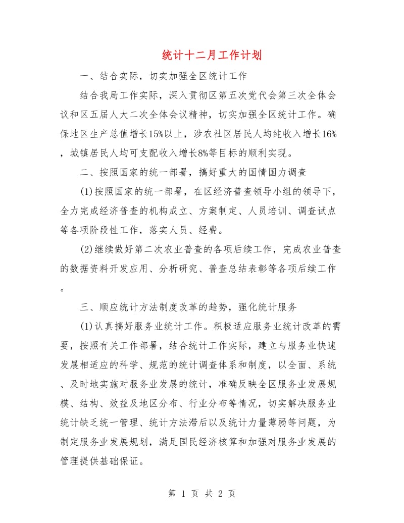 统计十二月工作计划.doc_第1页