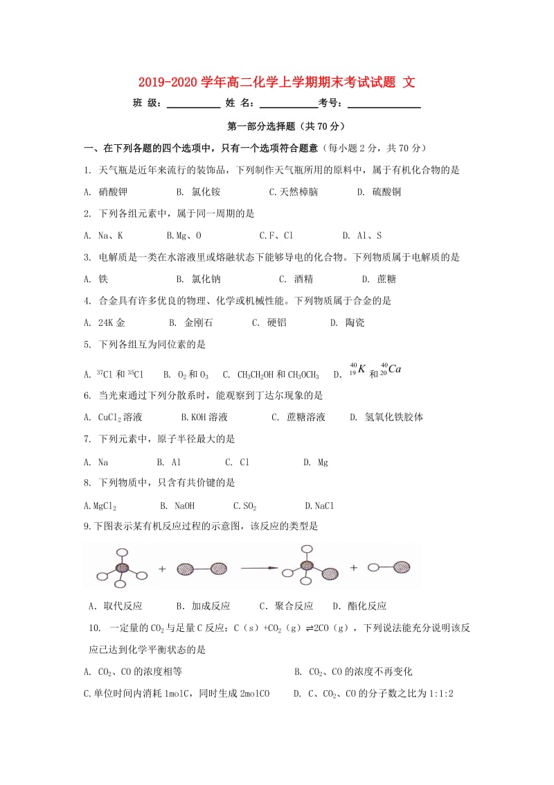 2019-2020学年高二化学上学期期末考试试题 文.doc_第1页