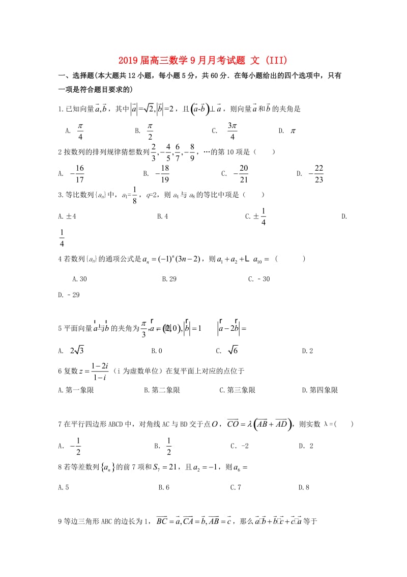 2019届高三数学9月月考试题 文 (III).doc_第1页