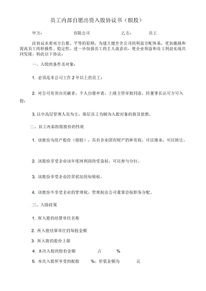 員工內(nèi)部自愿出資入股協(xié)議書(銀股)