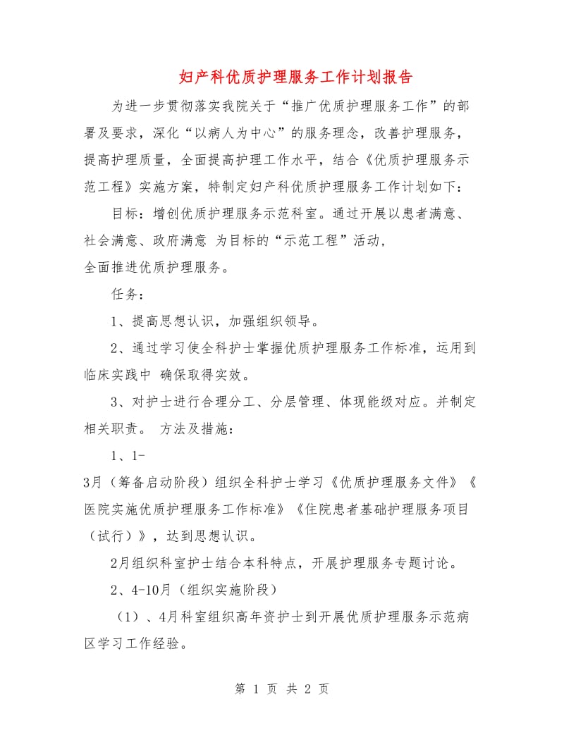 妇产科优质护理服务工作计划报告.doc_第1页