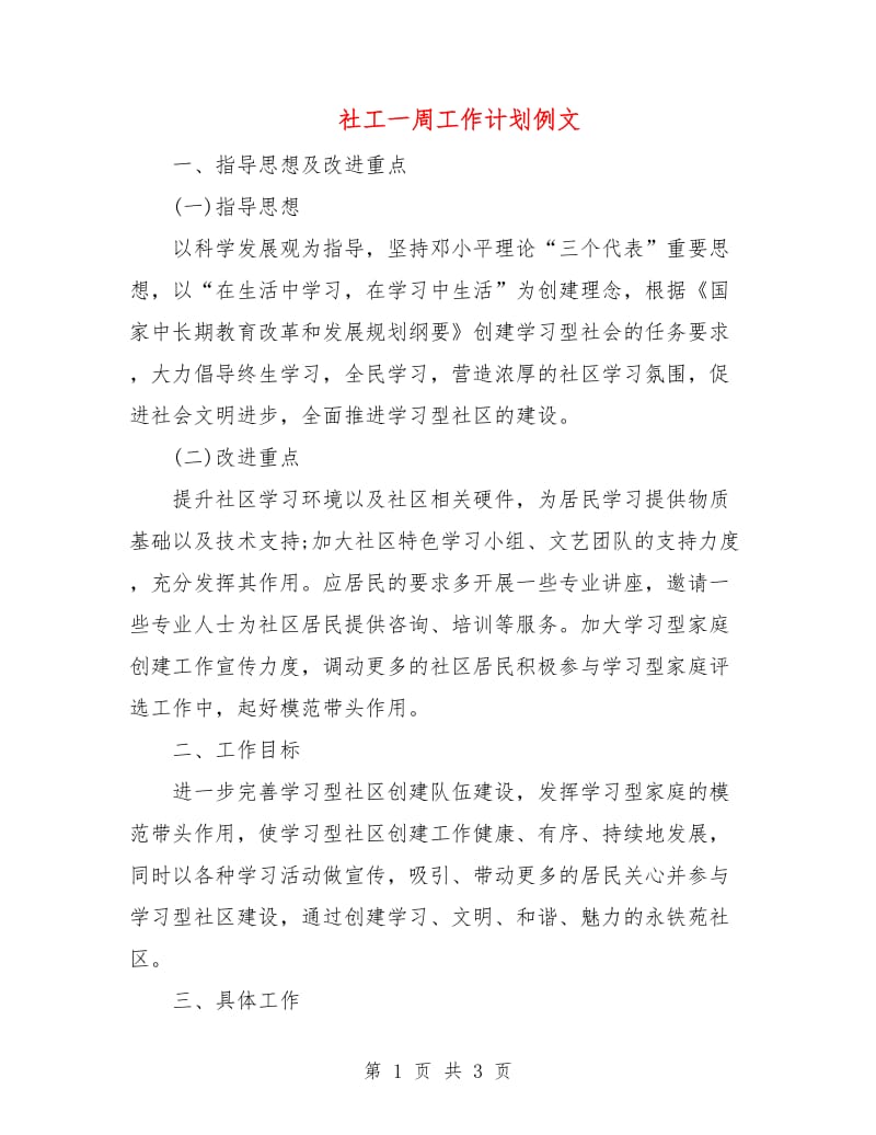 社工一周工作计划例文.doc_第1页