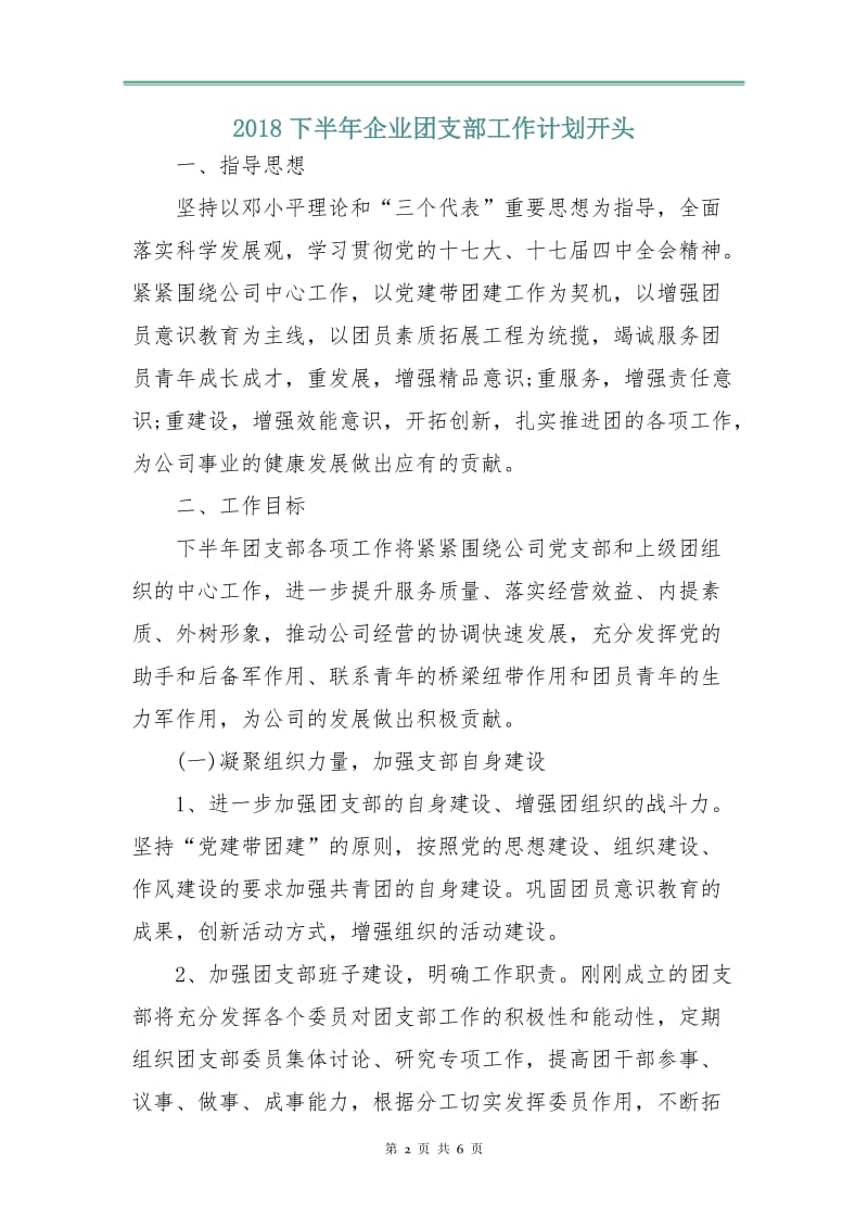 2018下半年企业团支部工作计划.doc_第2页