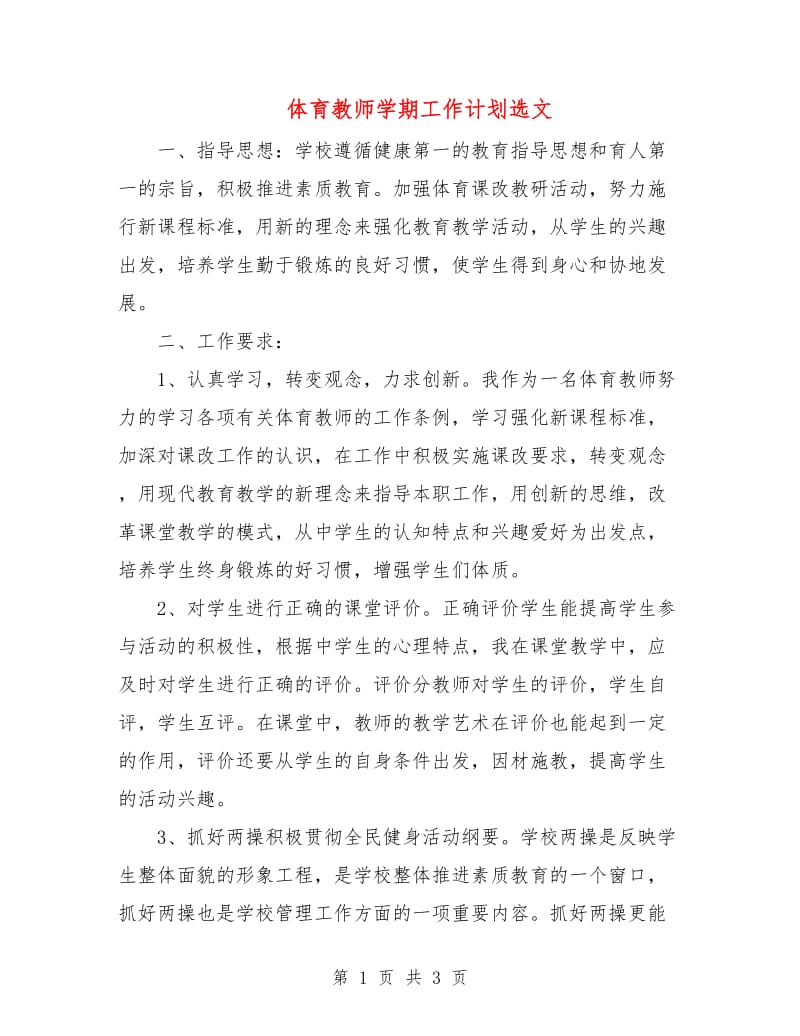 体育教师学期工作计划选文.doc_第1页