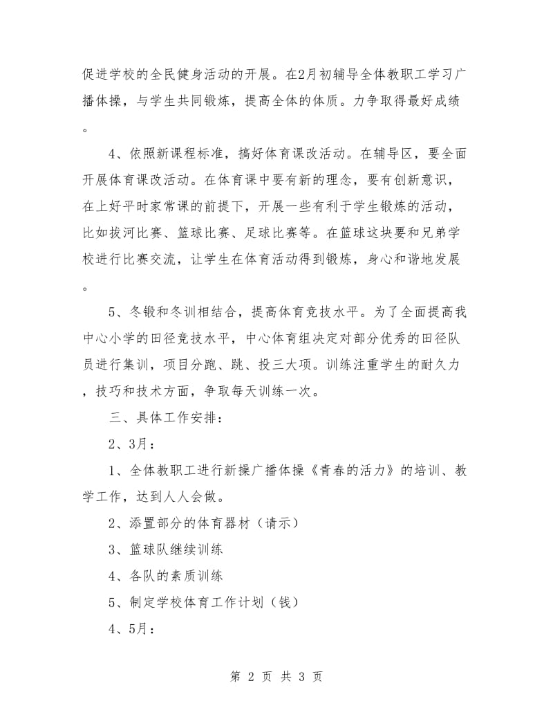 体育教师学期工作计划选文.doc_第2页