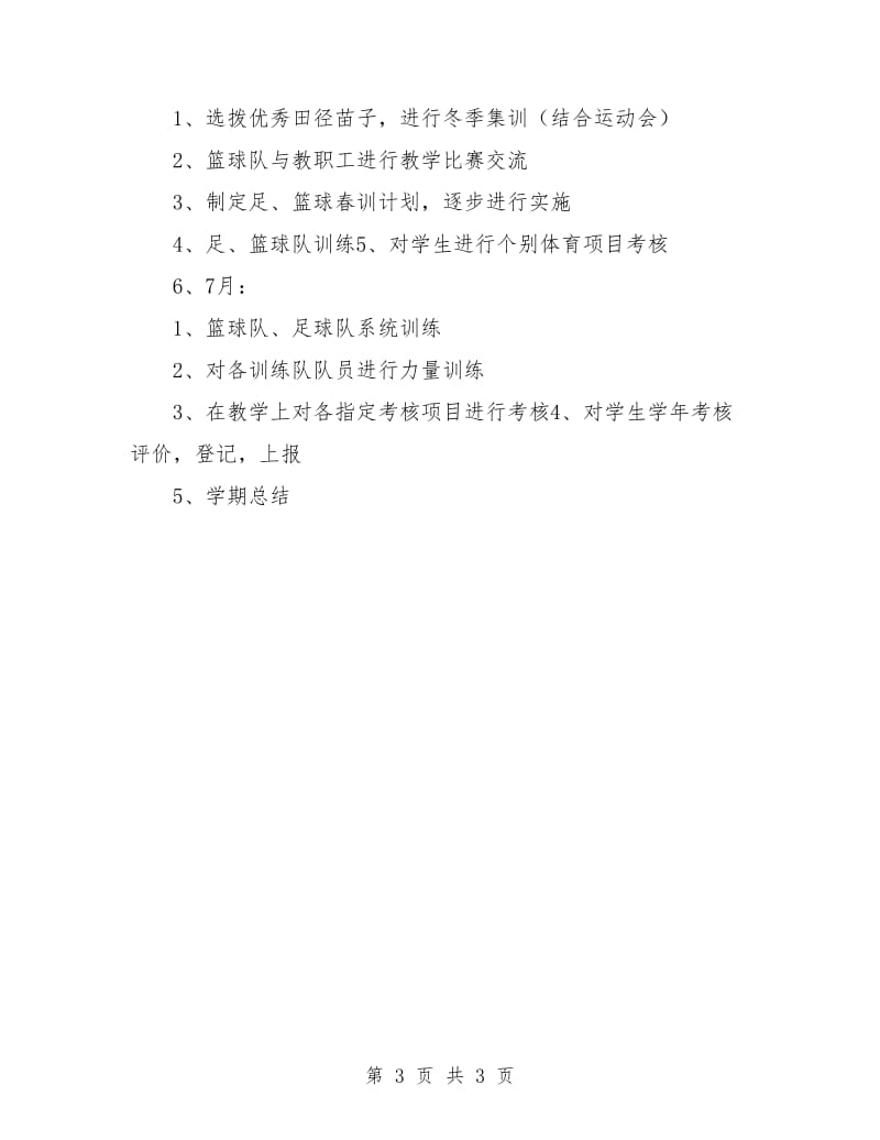 体育教师学期工作计划选文.doc_第3页