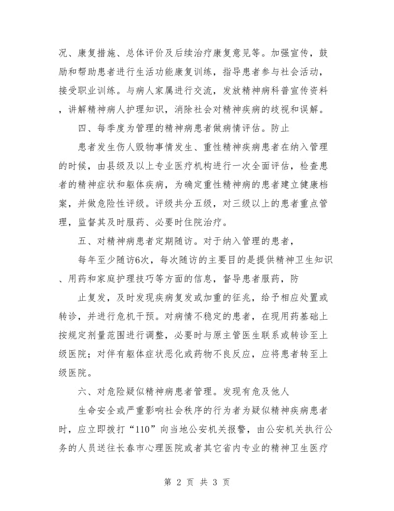 精神病护理工作计划范本.doc_第2页