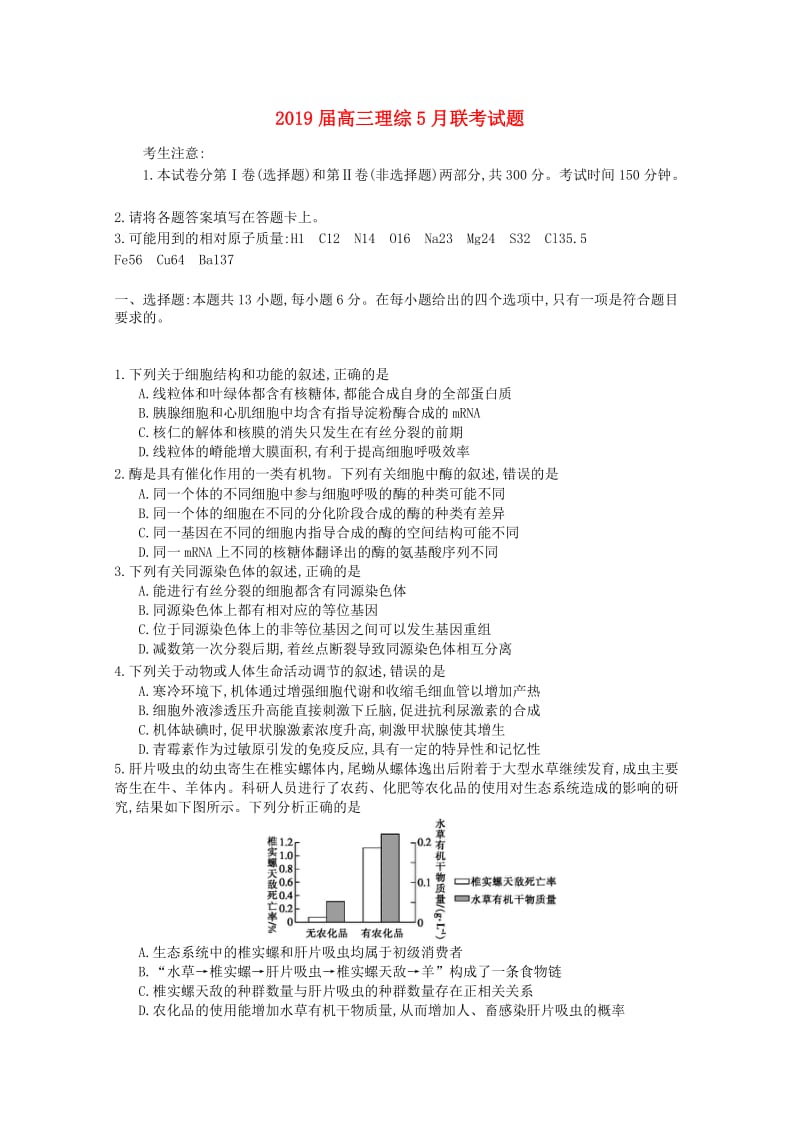 2019届高三理综5月联考试题.doc_第1页