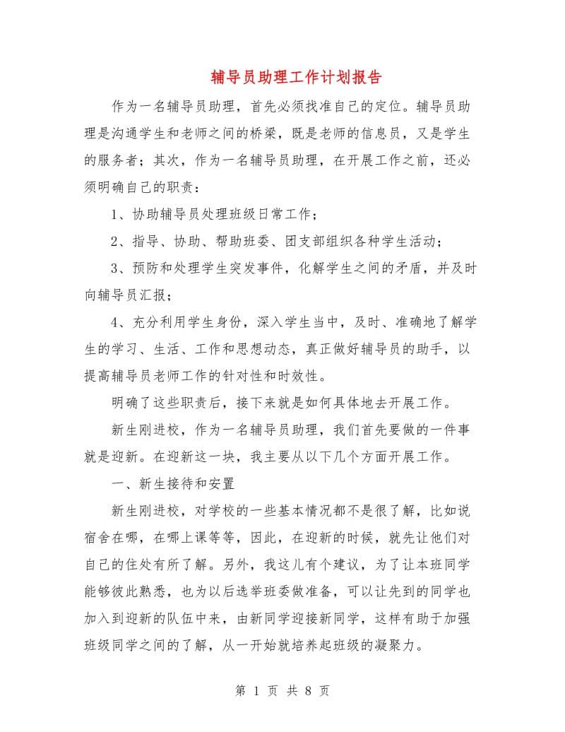 辅导员助理工作计划报告.doc_第1页