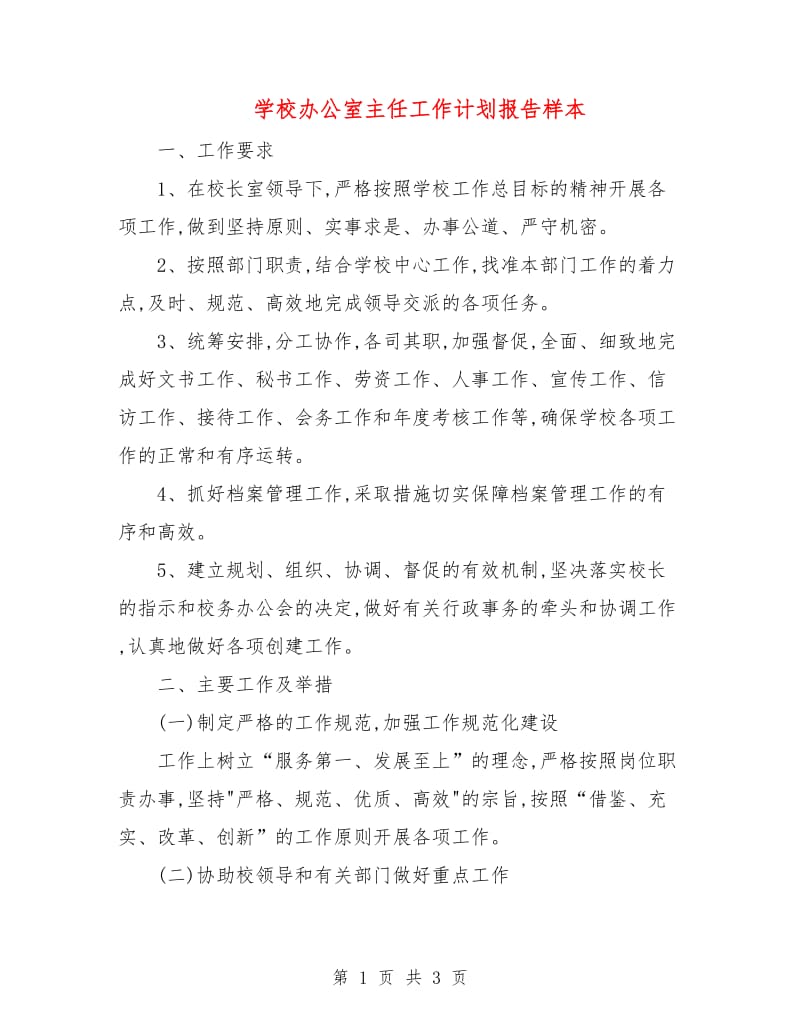 学校办公室主任工作计划报告样本.doc_第1页