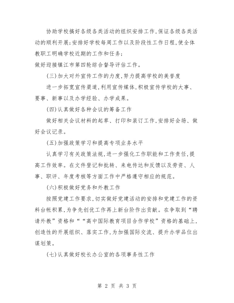 学校办公室主任工作计划报告样本.doc_第2页