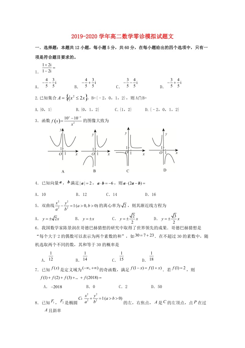 2019-2020学年高二数学零诊模拟试题文.doc_第1页