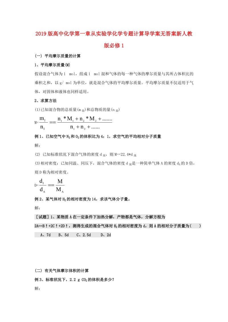 2019版高中化学第一章从实验学化学专题计算导学案无答案新人教版必修1 .doc_第1页