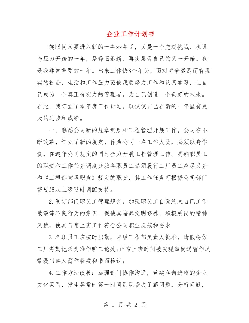 企业工作计划书.doc_第1页