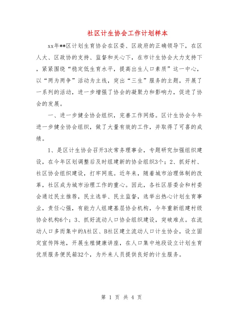 社区计生协会工作计划样本.doc_第1页