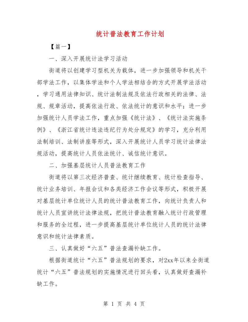 统计普法教育工作计划.doc_第1页