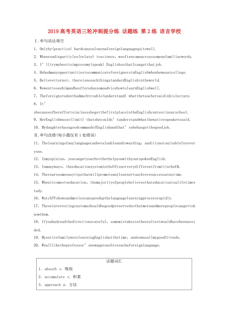 2019高考英语三轮冲刺提分练 话题练 第2练 语言学校.doc_第1页