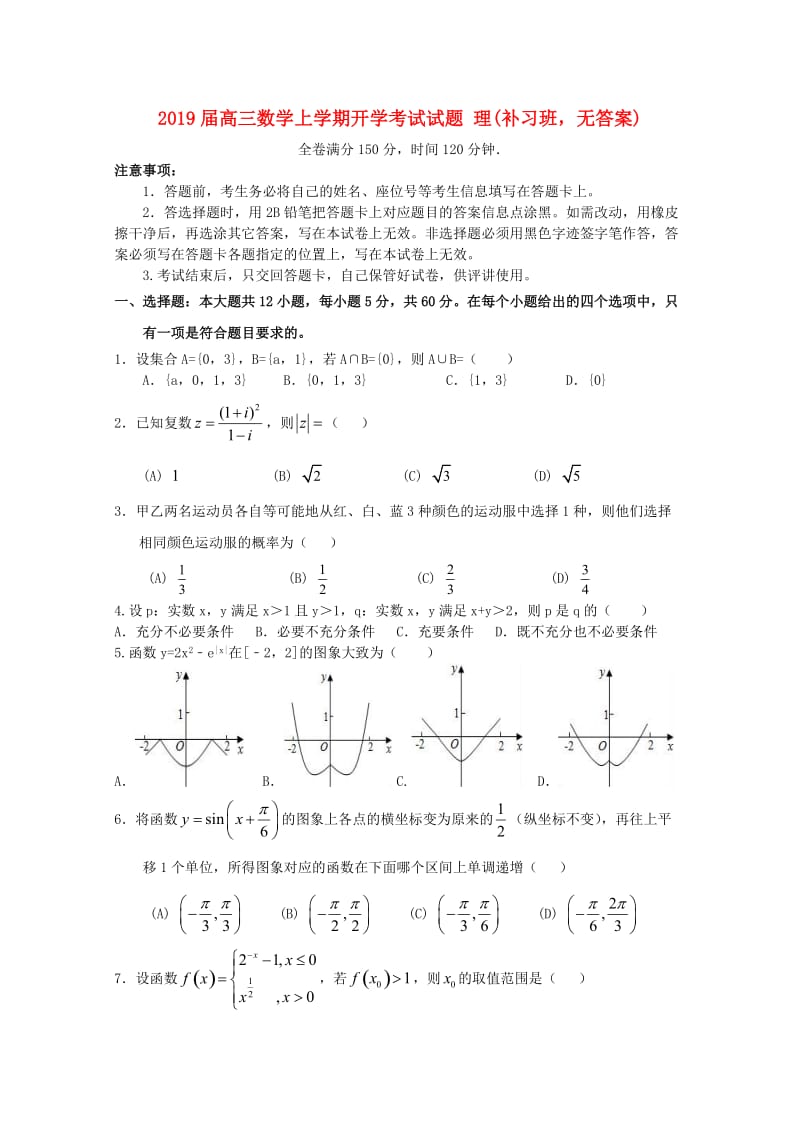 2019届高三数学上学期开学考试试题 理(补习班无答案).doc_第1页