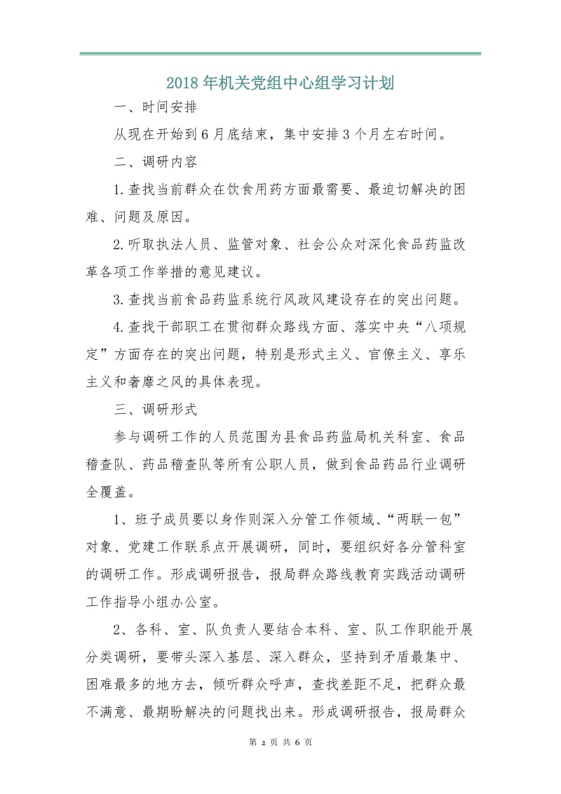 2018年机关党组中心组学习计划.doc_第2页