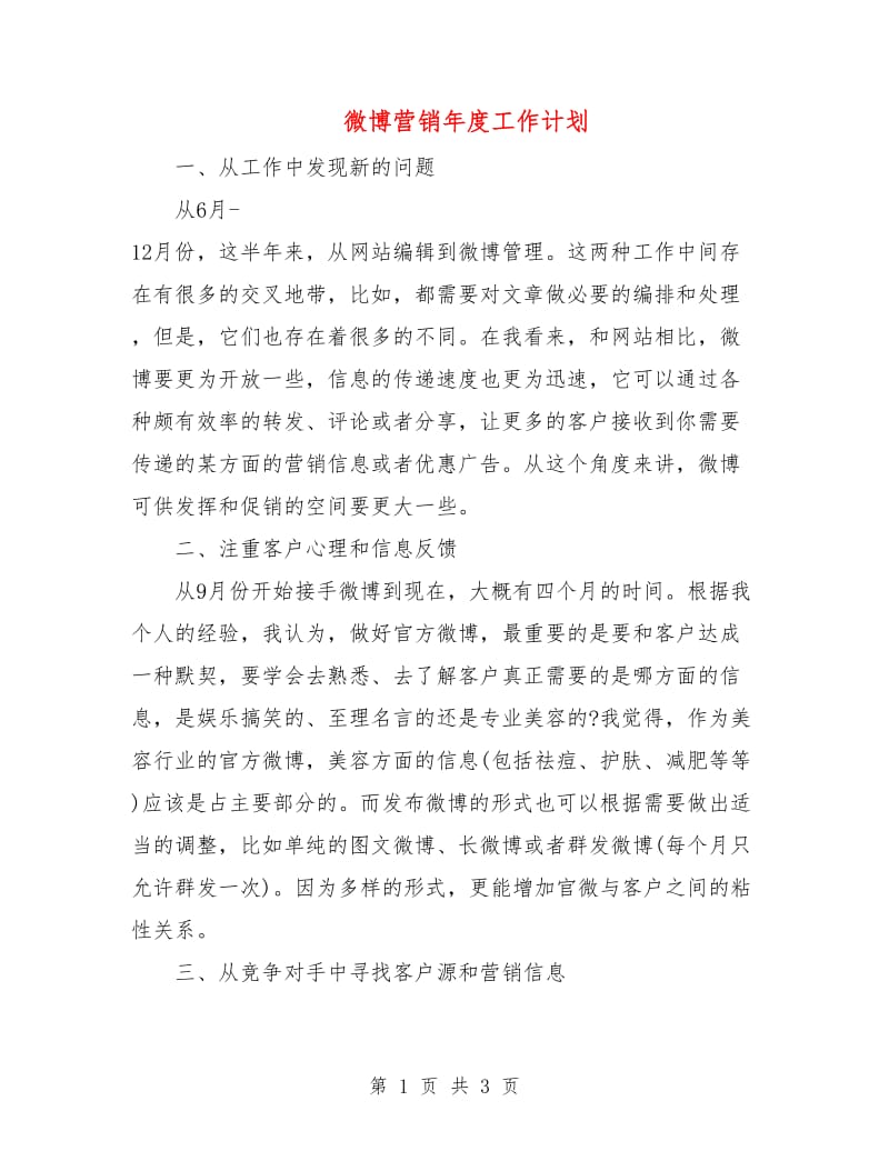 微博营销年度工作计划.doc_第1页