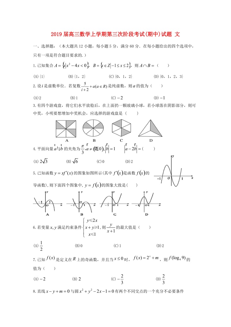 2019届高三数学上学期第三次阶段考试(期中)试题 文.doc_第1页