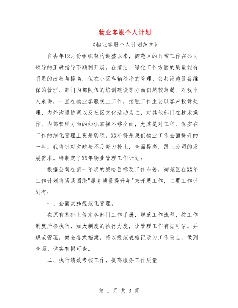 物业客服个人计划.doc_第1页