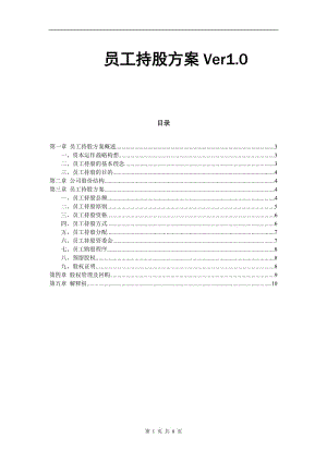 某公司員工持股方案設計