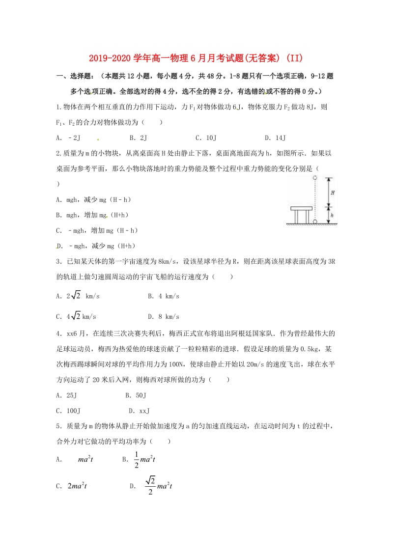 2019-2020学年高一物理6月月考试题(无答案) (II).doc_第1页