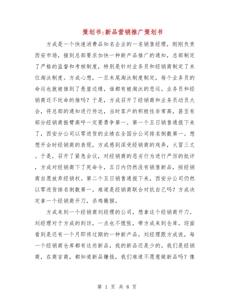 策划书-新品营销推广策划书.doc_第1页